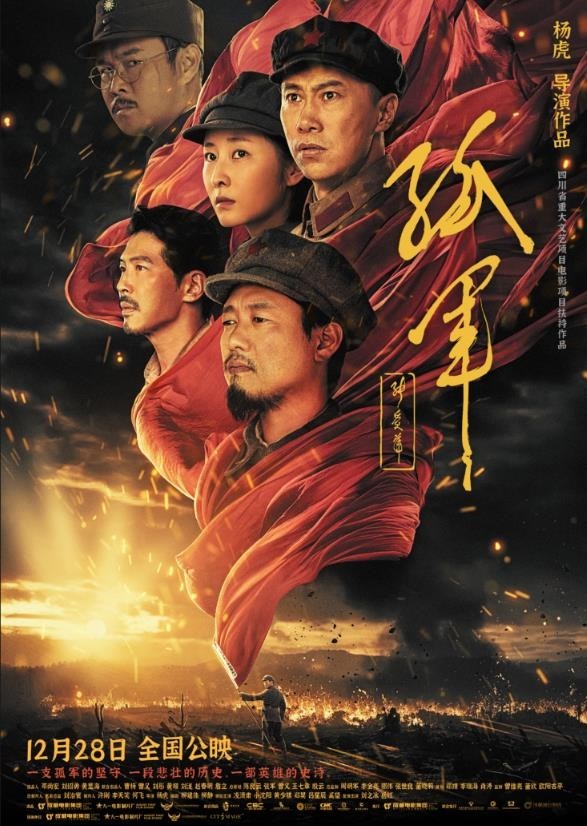 重溫革命歷史，譜寫英雄史詩(shī) 電影《孤軍》首映禮在京舉行