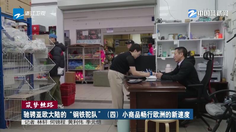 筑夢絲路?馳騁亞歐大陸的“鋼鐵駝隊”（四）小商品暢行歐洲的新速度(圖9)