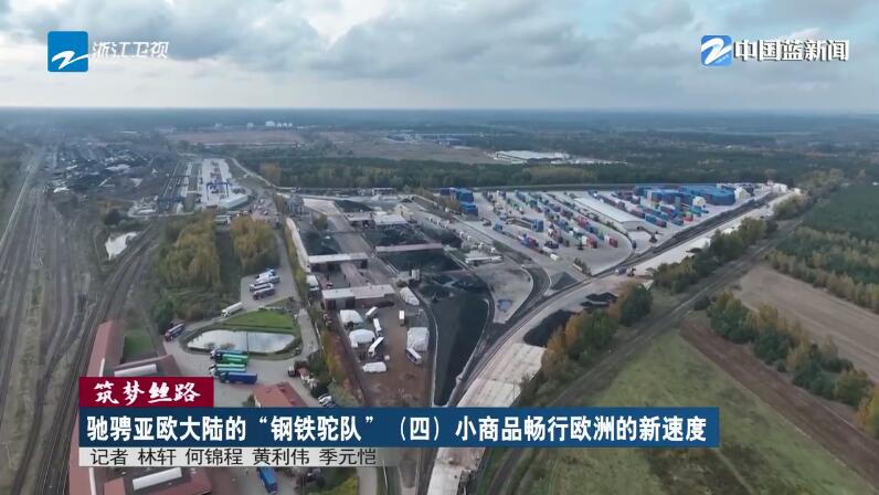筑夢絲路?馳騁亞歐大陸的“鋼鐵駝隊”（四）小商品暢行歐洲的新速度