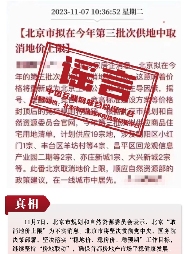 打擊網絡謠言 共建清朗家園 中國互聯網聯合辟謠平臺2023年11月辟謠榜(圖10)