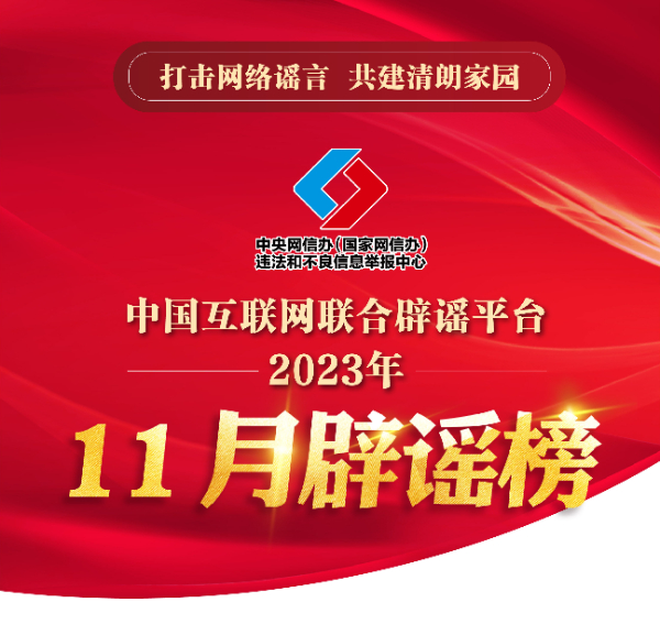 打擊網絡謠言 共建清朗家園 中國互聯網聯合辟謠平臺2023年11月辟謠榜