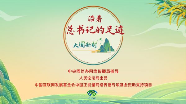 【大國新村：沿著總書記的足跡】山東青島：山海之間的鄉村振興路