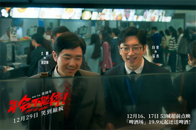 《年會不能停！》發布新預告 揭秘年末翻身小技巧(圖3)