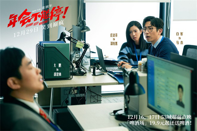 《年會不能停！》發布新預告 揭秘年末翻身小技巧(圖2)