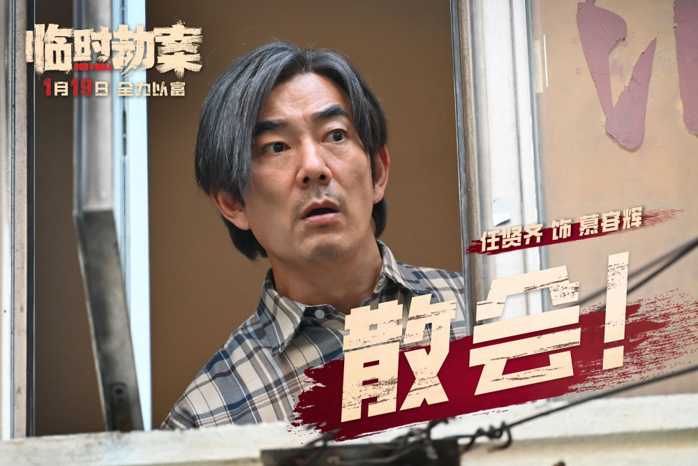《臨時(shí)劫案》曝預(yù)告 郭富城林家棟任賢齊人均窮鬼(圖4)