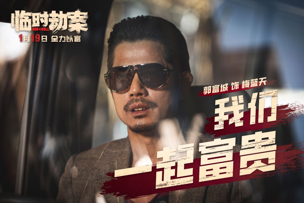 《臨時(shí)劫案》曝預(yù)告 郭富城林家棟任賢齊人均窮鬼(圖2)