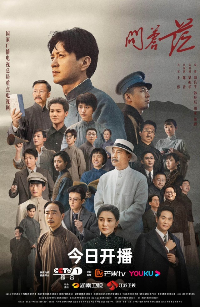 電視劇《問蒼茫》開播 王仁君跨越百年向先輩致敬