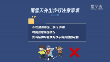 新華全媒+｜謹防“打出溜滑”  雨雪天氣如何安全出行？(圖3)