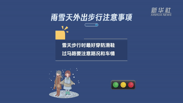 新華全媒+｜謹防“打出溜滑”  雨雪天氣如何安全出行？(圖4)