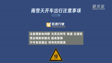 新華全媒+｜謹防“打出溜滑”  雨雪天氣如何安全出行？