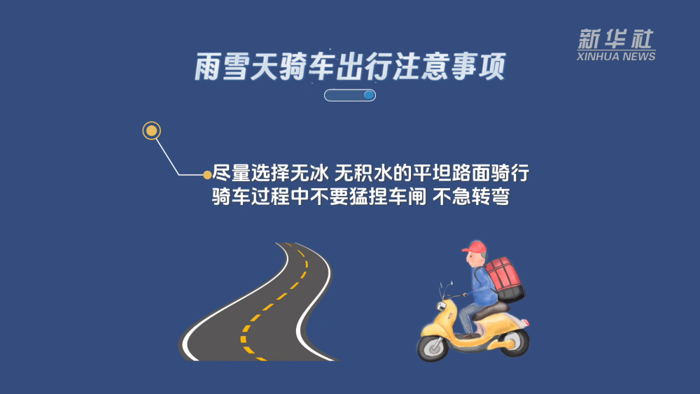 新華全媒+｜謹防“打出溜滑”  雨雪天氣如何安全出行？(圖6)