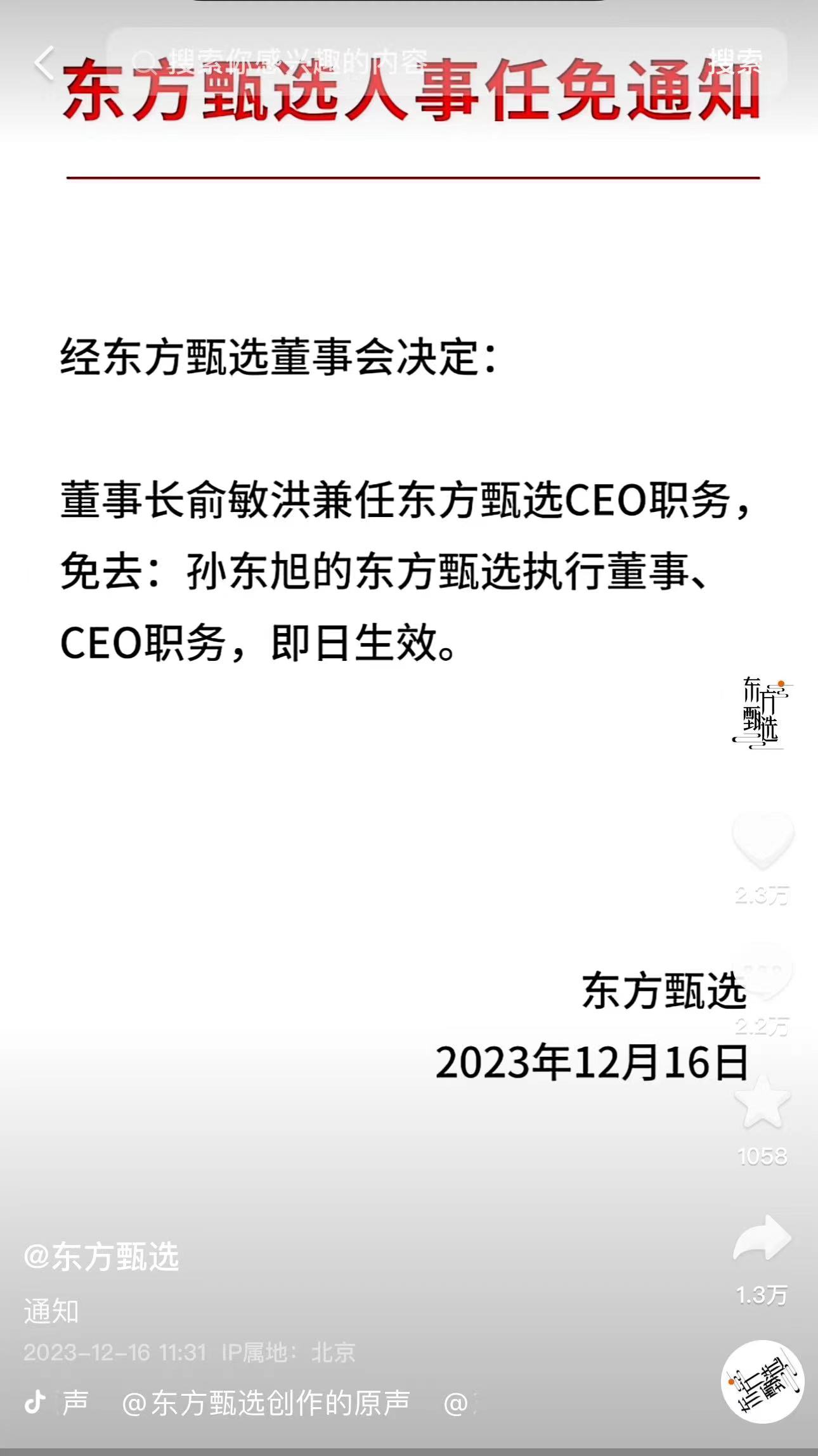 東方甄選：免去孫東旭CEO職務，俞敏洪兼任