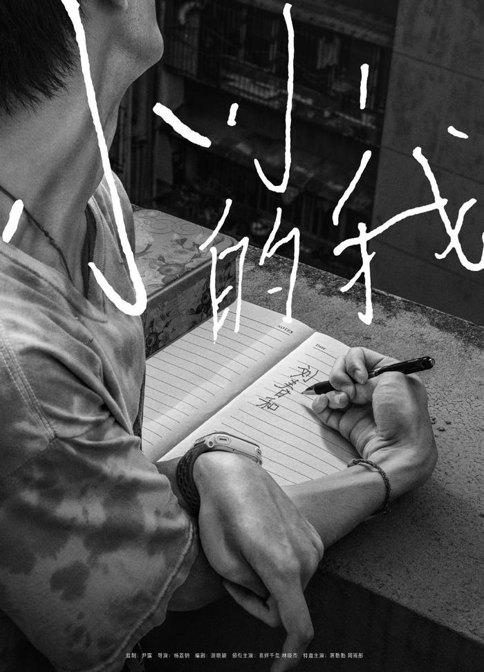 電影《小小的我》首發(fā)海報(bào) 易烊千璽詮釋腦癱少年