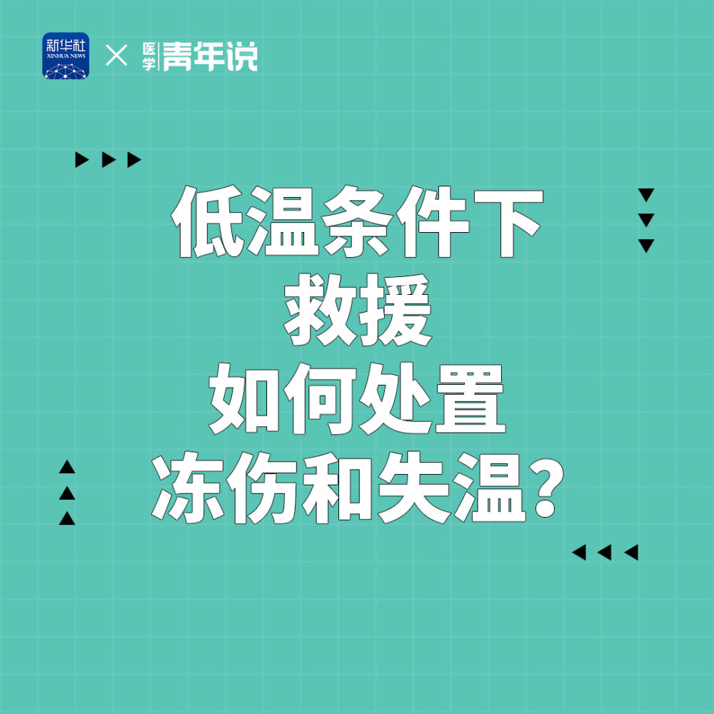 積石山6.2級(jí)地震|低溫條件下救援 如何處置凍傷和失溫？