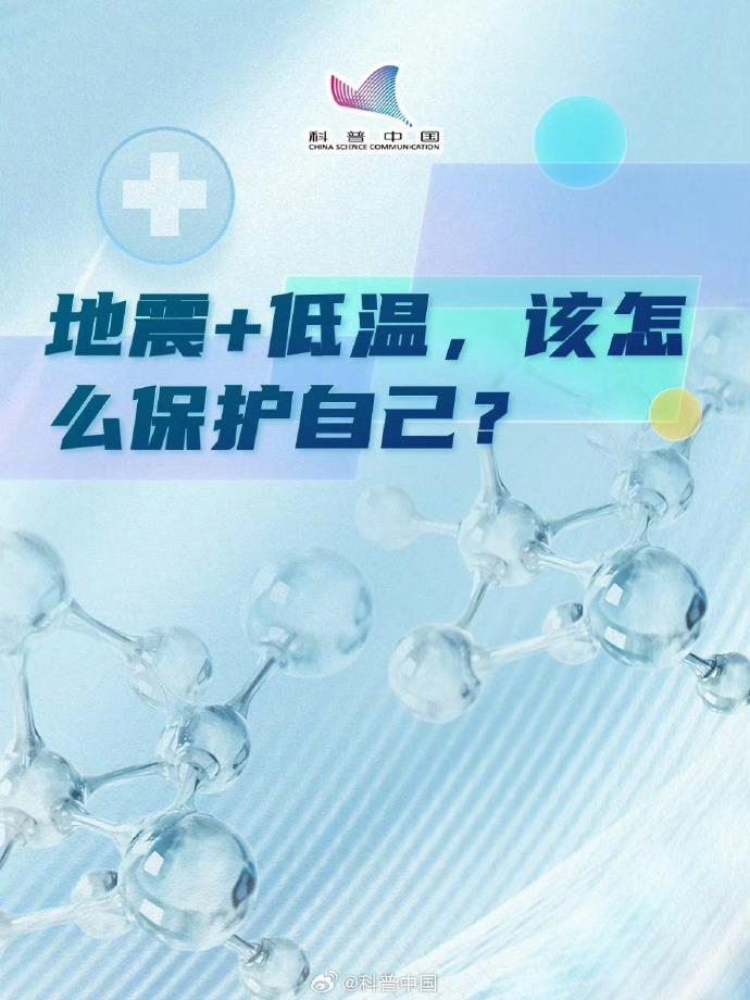 低溫環(huán)境下 該如何在震后保護(hù)好自己？