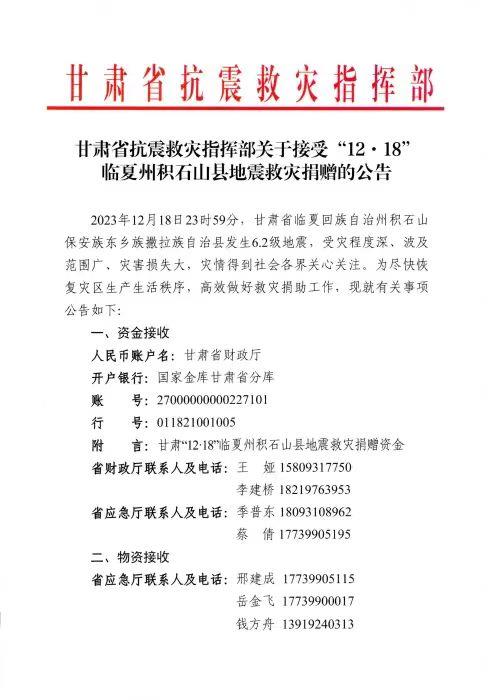 甘肅省抗震救災指揮部發布積石山6.2級地震救災捐贈公告(圖1)