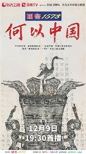 紀(jì)錄片《何以中國(guó)》：歷史長(zhǎng)鏡頭中鮮活的文明