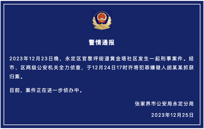 湖南張家界發生一起刑事案件 警方：嫌犯被抓獲(圖1)