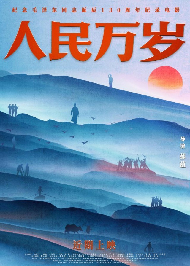 紀錄電影《人民萬歲》:展現毛澤東同志的為民情懷