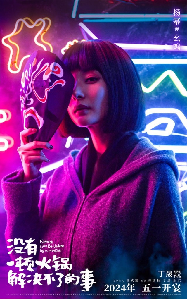楊冪于謙《沒有一頓火鍋解決不了的事》進軍明年五一檔