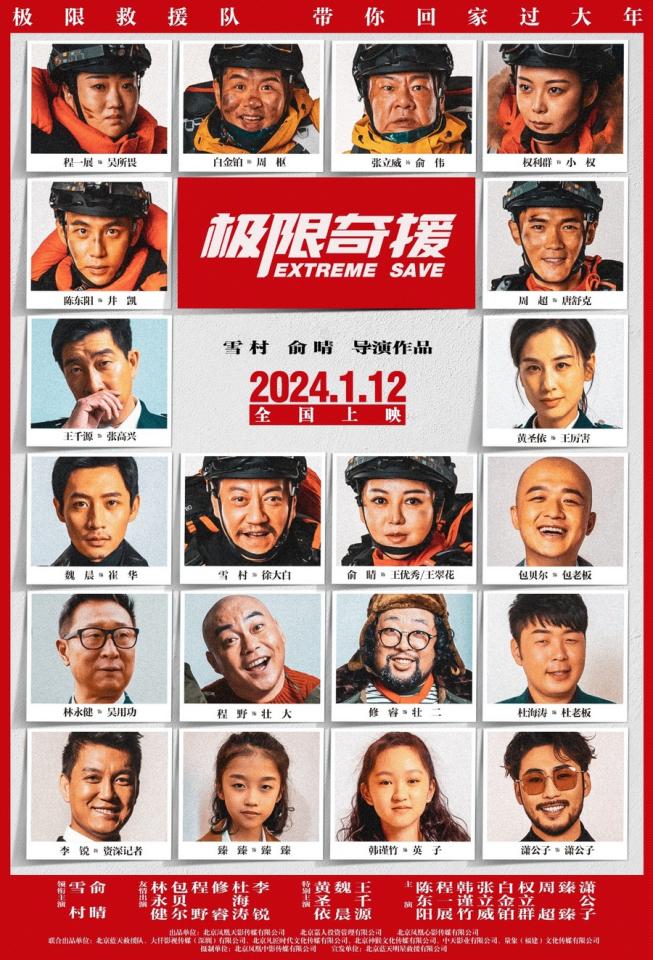 《極限奇援》定檔1月12日 雪村俞晴聯合執導(圖1)