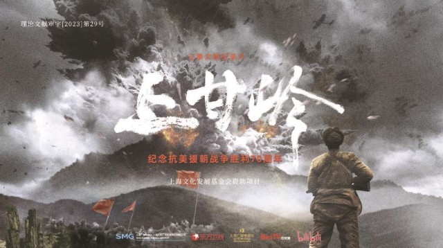 上海出品紀錄片《上甘嶺》今晚首播