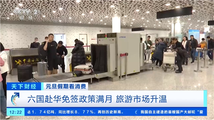 六國赴華免簽政策滿月 入境旅客數量大增！中外企業迎來新機遇(圖3)