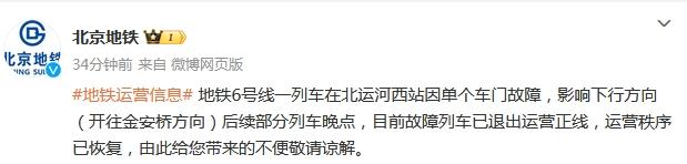 北京地鐵6號線一列車單個車門故障 后續(xù)部分列車晚點