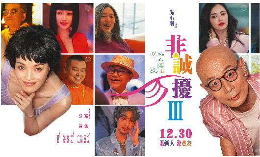 馮氏喜劇還靈嗎？《非誠(chéng)勿擾3》笑著告別(圖1)