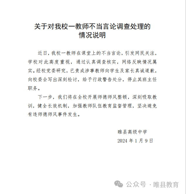 網傳河南一班主任讓學生“發毒誓”，校方通報：給予行政警告處分