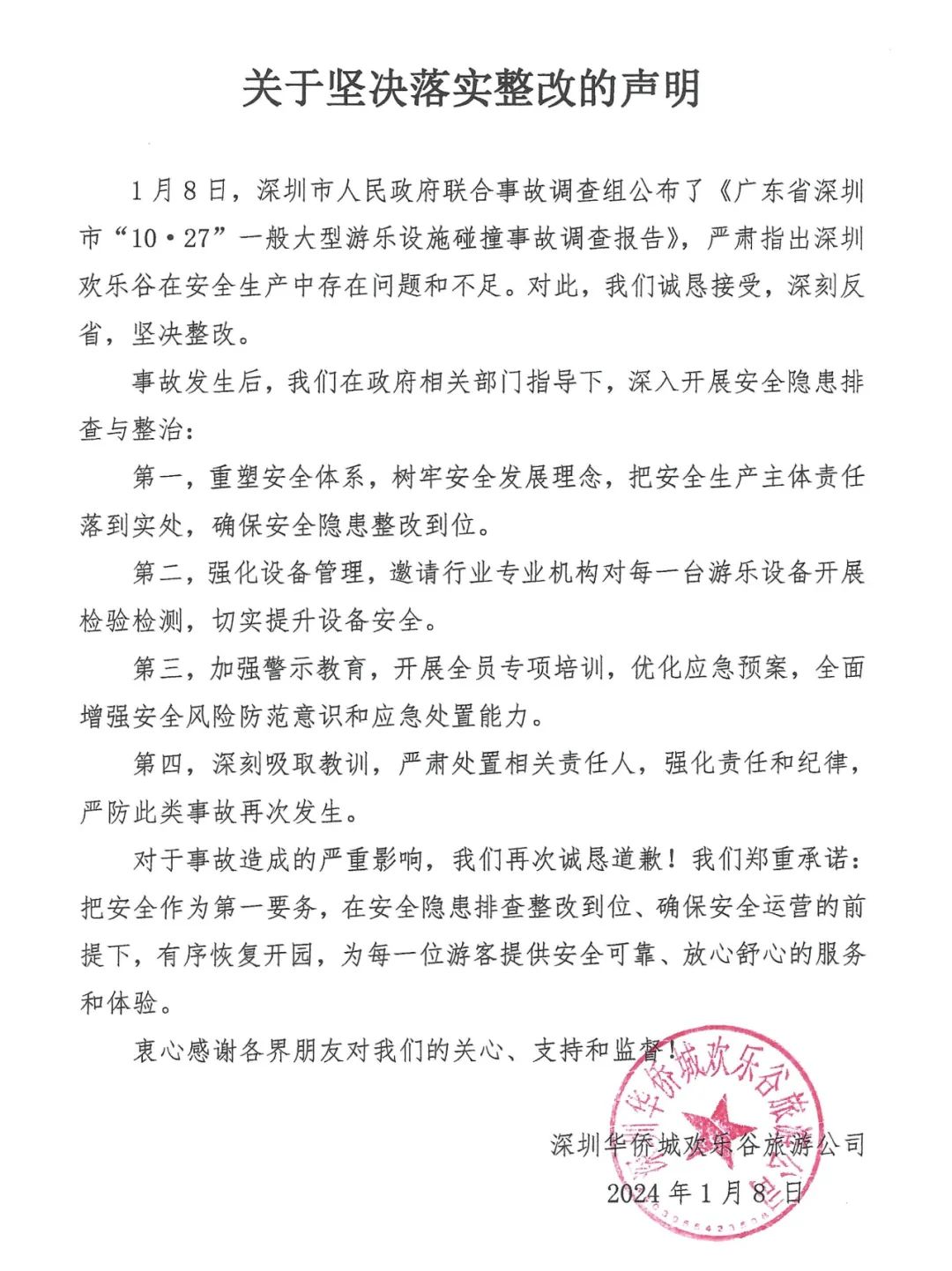 深圳歡樂谷：嚴肅處理相關責任人，嚴防此類事故再次發生
