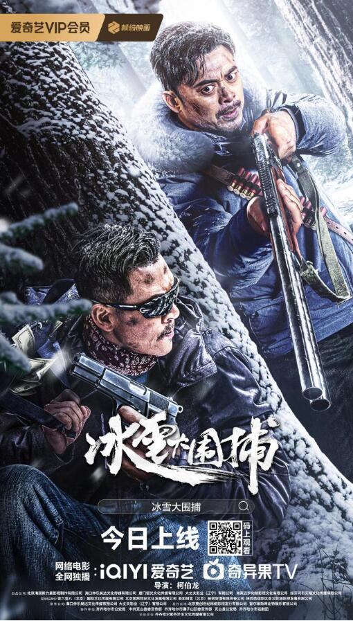 真實改編！電影《冰雪大圍捕》1月10日上線 樊少皇狂飆斗悍匪