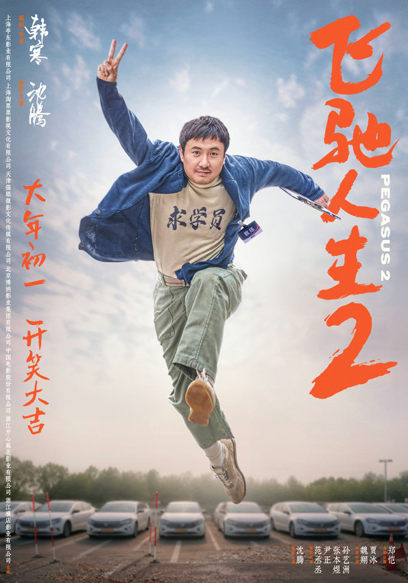 電影《飛馳人生2》發(fā)全新海報(bào) 沈騰“再就業(yè)”(圖1)