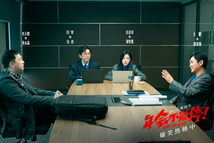 電影《年會不能停！》大鵬衣云鶴談判桌上出笑招(圖2)