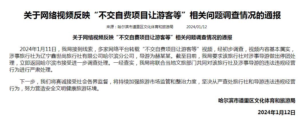 “不交自費項目讓游客等”？哈爾濱官方通報：基本屬實，對涉事導游停團處理