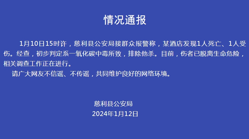 湖南警方通報“某酒店發(fā)現(xiàn)1死1傷”：初判系一氧化碳中毒