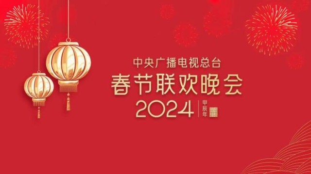 《2024年春節聯歡晚會》完成首次彩排