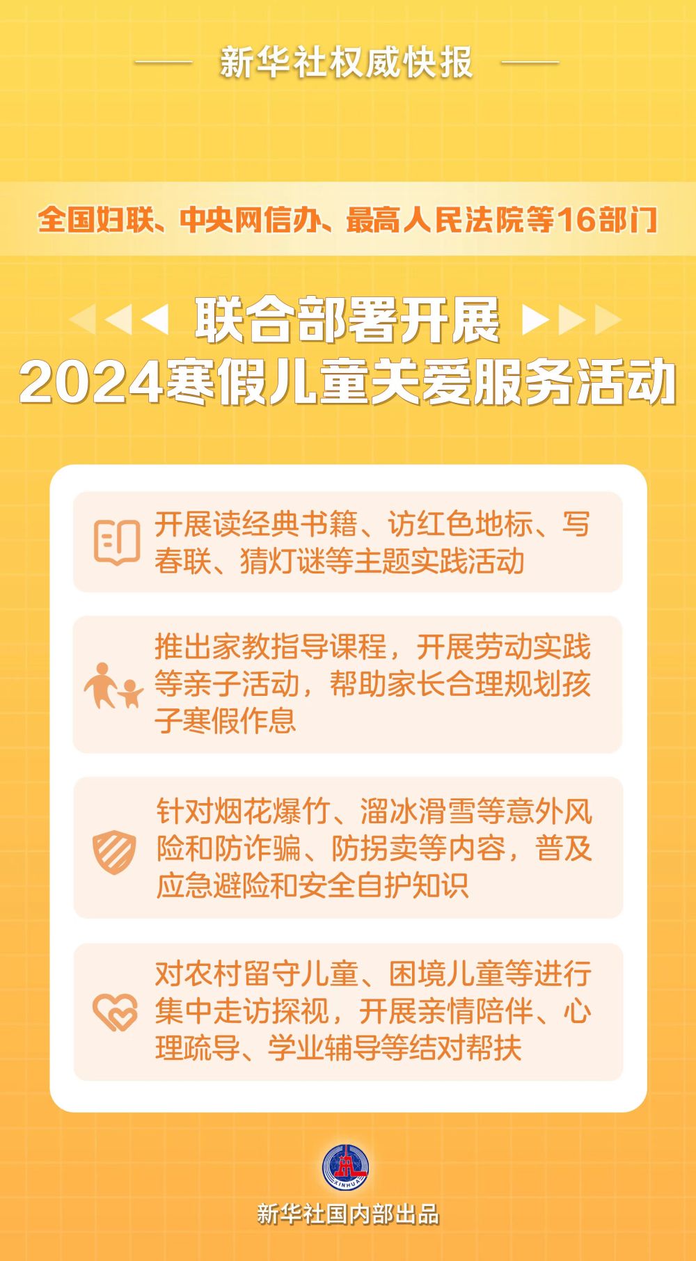 新華社權威快報｜2024寒假怎么過？16部門這樣安排