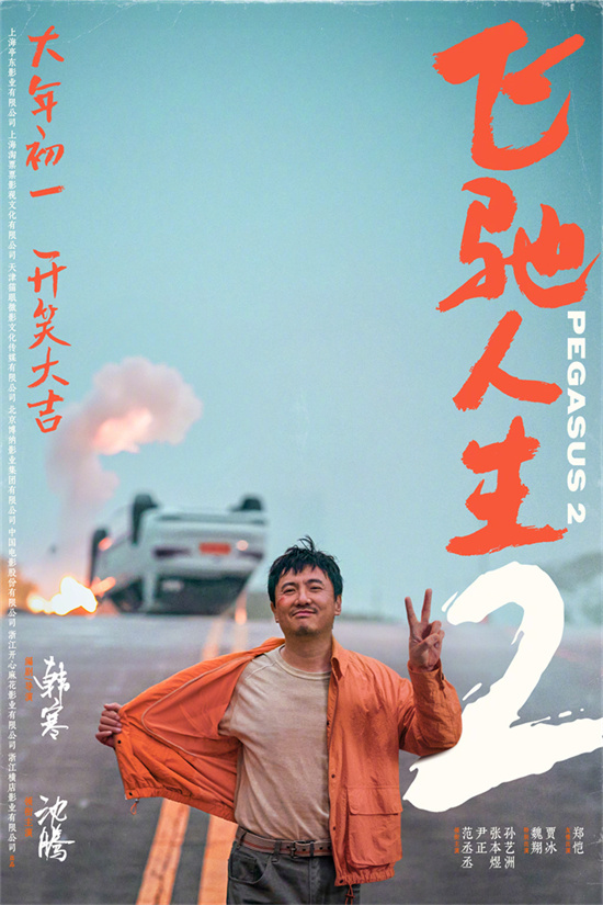 《飛馳人生2》領跑春節檔想看榜 女性觀眾成主力(圖1)