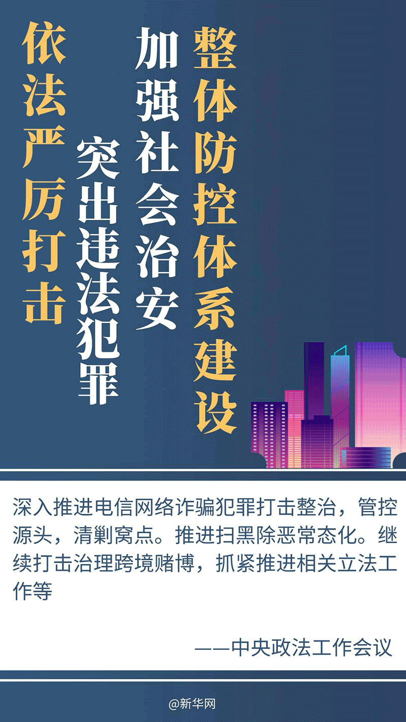 2024年政法工作密集部署，這些事被重點提及