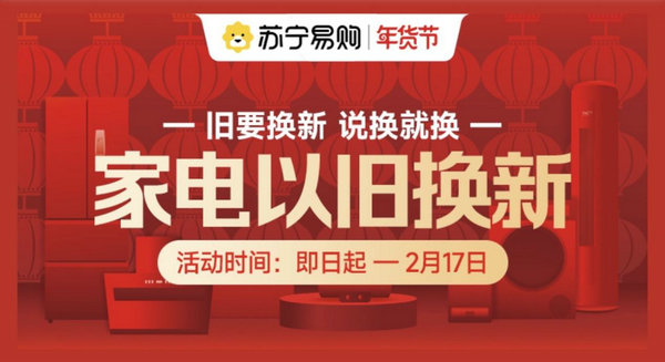 人氣足消費旺 蘇寧易購年貨節以舊換新訂單量同比增104%(圖1)