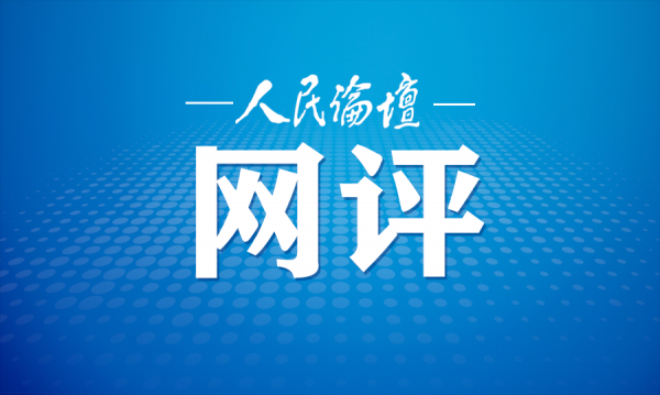 人民論壇網評 | 把“三農答卷”寫在基層大地