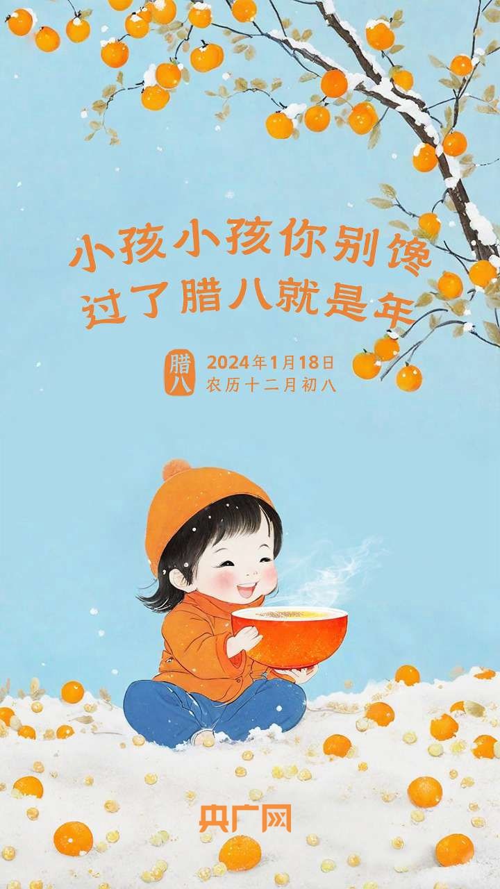 “小孩小孩你別饞，過了臘八就是年！”(圖2)