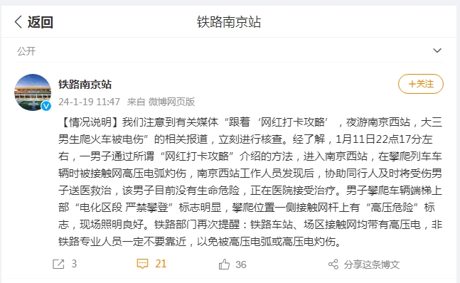 大學生到網紅打卡地爬火車被電傷？ 南京站發布情況說明