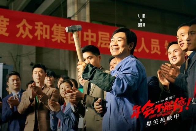 電影《年會不能停！》曝“做個錘子”正片片段 大鵬培訓出奇招(圖7)