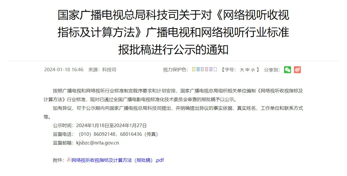廣電總局發布公示 網絡播放量將制定統一標準(圖1) 廣電總局發布公示 網絡播放量將制定統一標準(圖1)