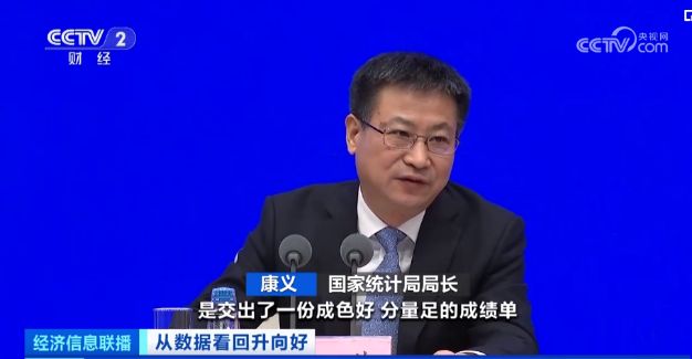 “數(shù)”讀中國信心――《從數(shù)據(jù)看回升向好》總臺財經(jīng)節(jié)目中心開年特別報道(圖2)