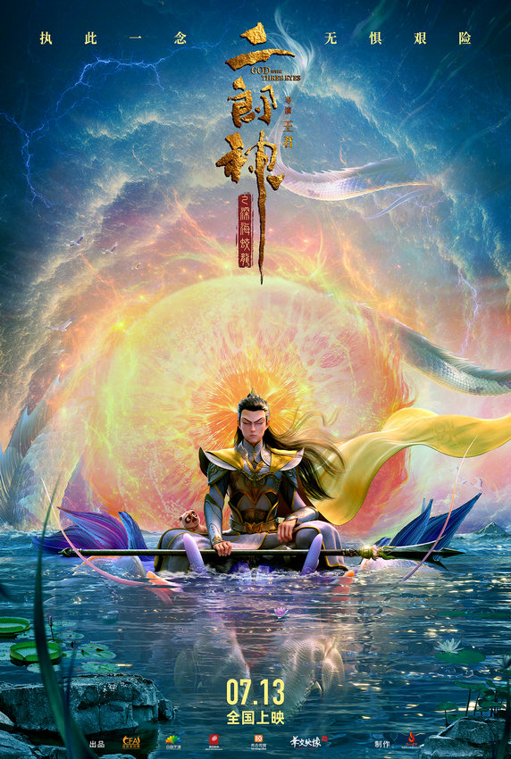 國(guó)產(chǎn)動(dòng)畫(huà)電影《二郎神之深海蛟龍》定檔