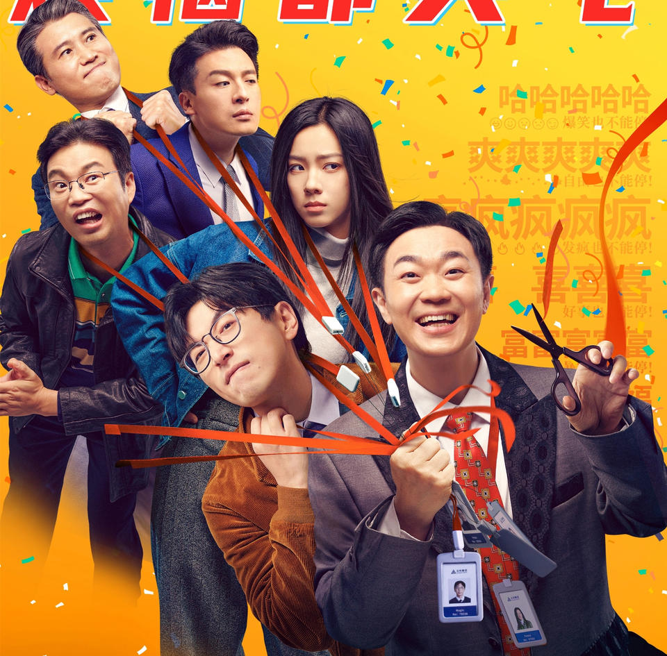 小人物的職場(chǎng)“壯”歌，戳中了喜劇創(chuàng)作的要害