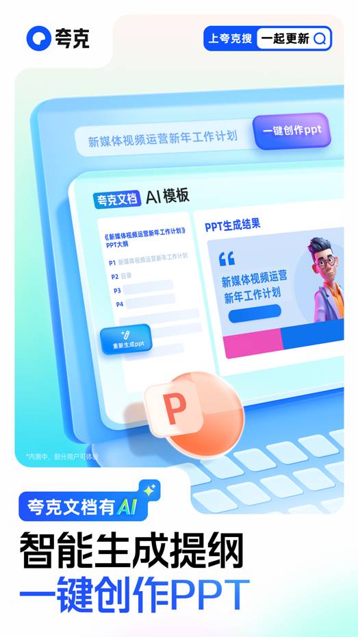 夸克上線大模型新產(chǎn)品“AI PPT”  支持一鍵生成提綱和創(chuàng)作PPT(圖1)